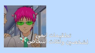 تطقيمات انمي لشخصين ولثلاث اشخاص🧚🏻‍♀️💞.