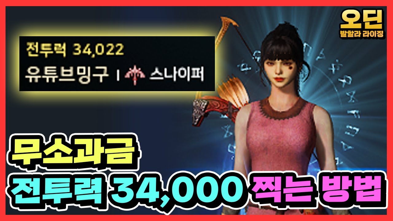 [오딘: 발할라 라이징] 무소과금 전투력 34,000 찍는 방법(아이템, 각인, 아이템 수집 등..)