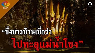 ประสบการณ์พบเจอพญานาค และตำนานความลี้ลับ คำชะโนด