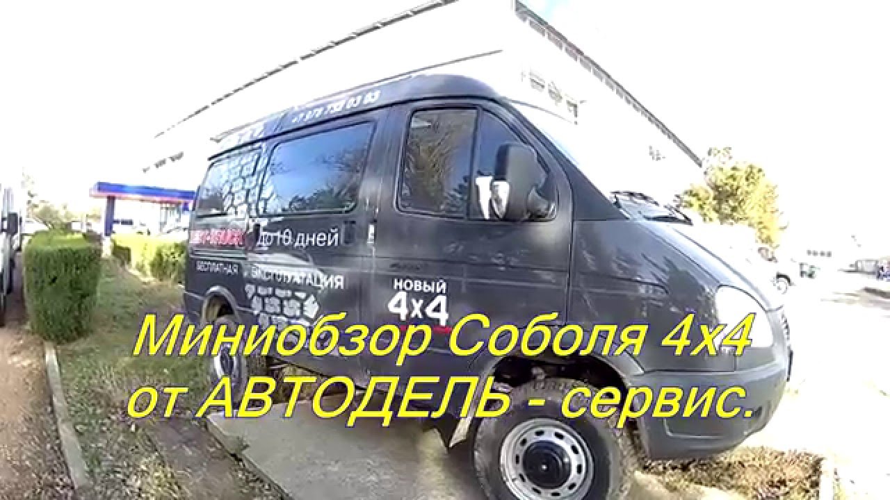 Газель 4х4 обзор