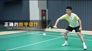 SIWEI Badminton Diary——How to Defend Smashes（正确地防守动作）