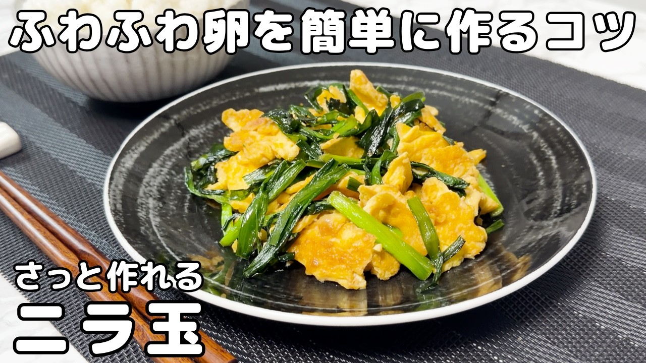 簡単で美味しい】ニラ玉の作り方 / Stir fly of Chinese chives and