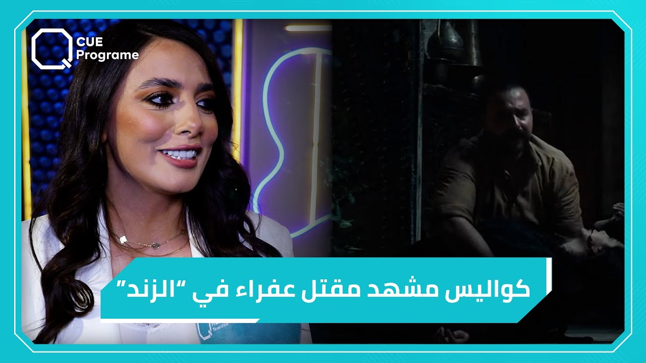 كواليس مشهد مقـ.ـتل عفراء في 