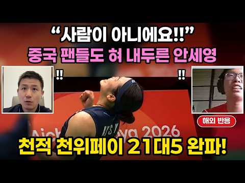 안세영 천위페이 21대5 <strong>중국반응</strong> “사람이 아니에요!” 일본 안방 결승까지 중국·일본 해외반응 총정리