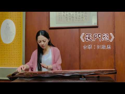江君古琴之《長門怨》