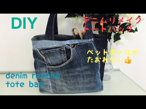 20 デニムリメイク トートバッグの作り方 Denim remake I made a