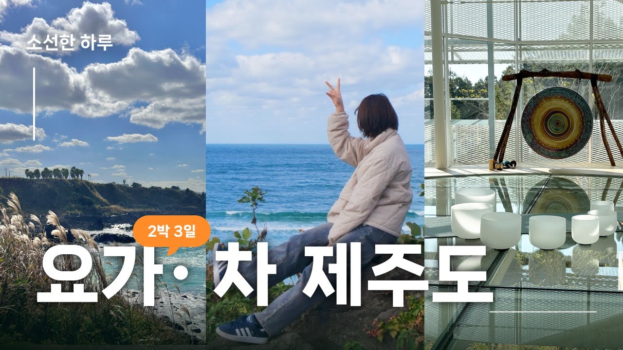 [소선한 하루] 제주도, 요가, 차  2025년 가을 여행