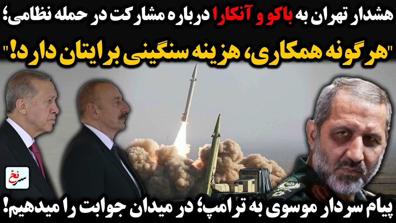 هشدار تهران به باکو و آنکارا درباره مشارکت درحمله/پیام سردار موسوی به ترامپ؛در میدان جوابت را میدهیم