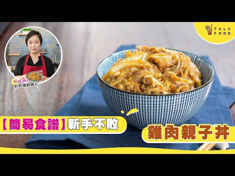 【簡易食譜】新手不敗 雞肉親子丼｜By Good Cook Channel 好煮播