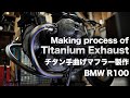 チタン手曲げマフラー製作　The whole process of titanium exhaust.BMW R100