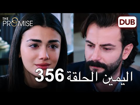 اليمين الحلقة 356 مدبلج عربي