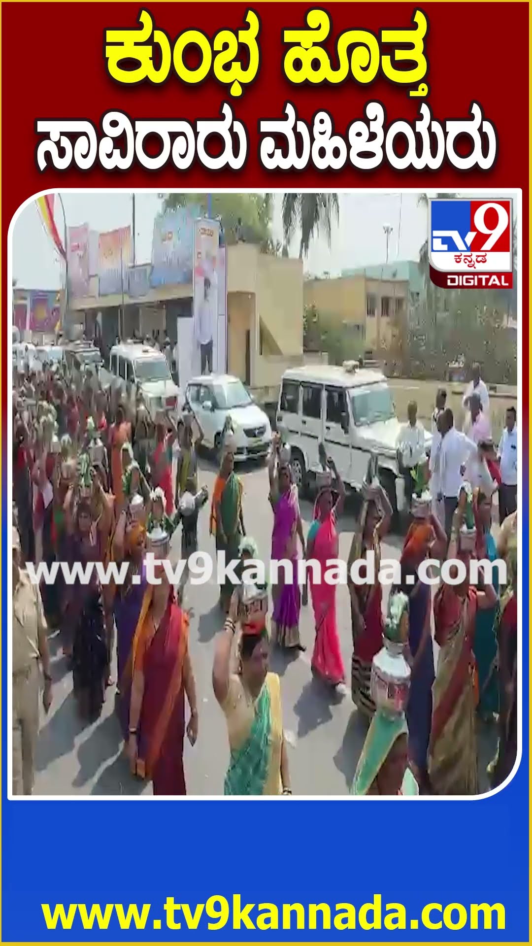 ಕುಂಭ ಹೊತ್ತ ಸಾವಿರಾರು ಮಹಿಳೆಯರು #Rannautsava #Tv9D