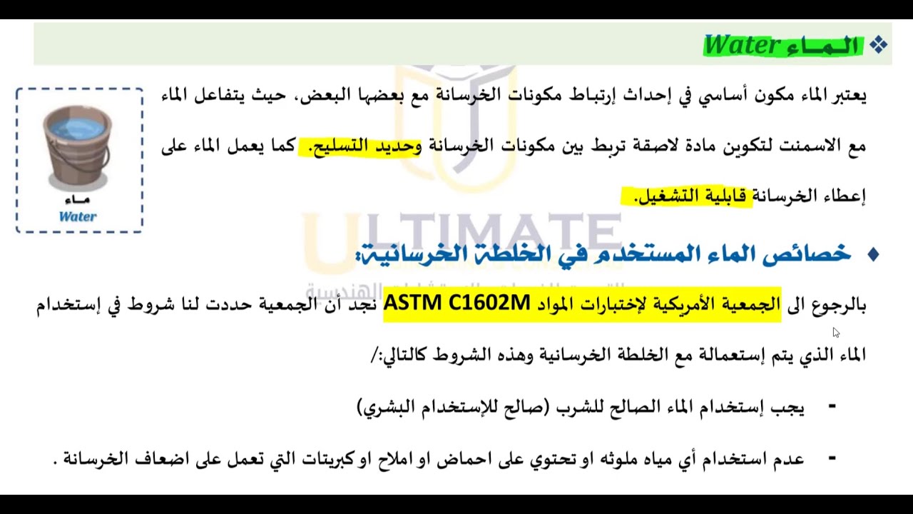 Chapter 01- 07 Water Ratio in Concrete (نسب الماء في الخرسانة)