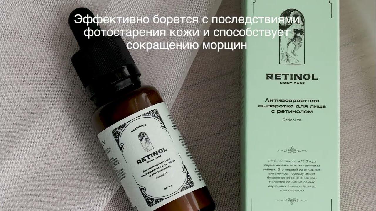 Антивозрастная сыворотка для лица с ретинолом 1% - YouTube