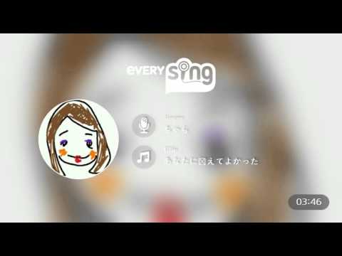 [everysing] あなたに会えてよかった
