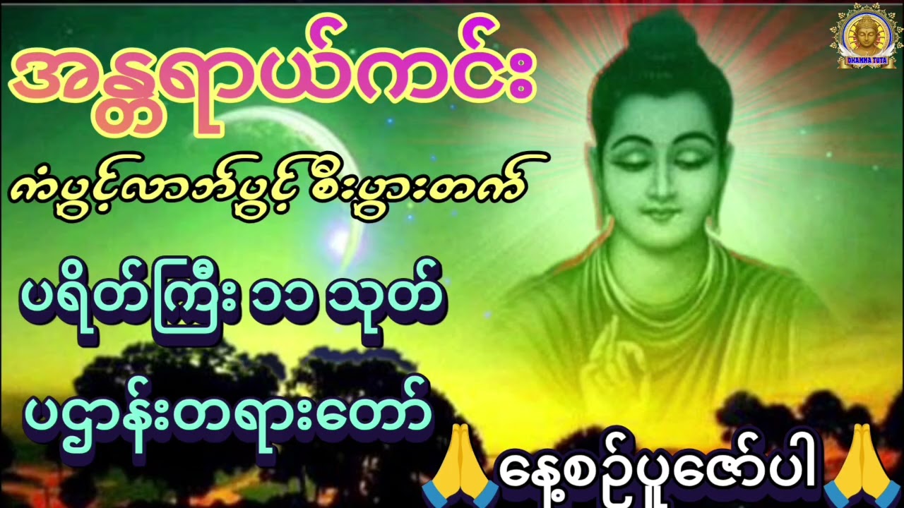 ကံပွင့်လာဘ်ပွင့် စီးပွားတက်#ပရိတ်ကြီး ၁၁ သုတ်#ပဌာန်တရားတော်#အန္တရာယ်ကင်း#တရားတော်များ#