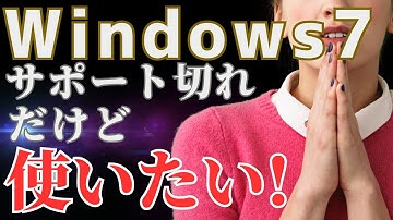 【最新】Windows7を2024年現在　出来るだけ安全に使い続ける方法