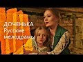 ТРОГАТЕЛЬНАЯ МЕЛОДРАМА "ДОЧЕНЬКА"- Русские мелодрамы, новинки HD