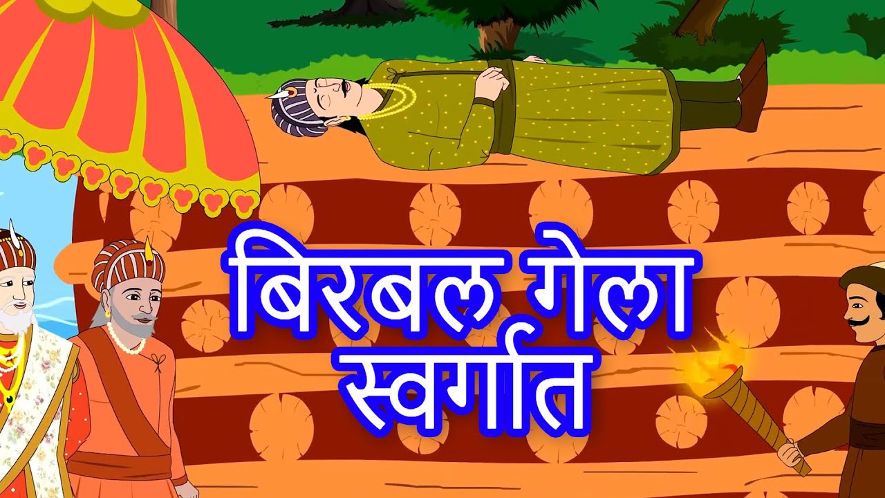 Birbal Gela Swargat - Akbar Birbal Marathi Goshti | Marathi Story For Kids | Chan Chan Goshti
