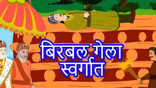 Details Birbal Gela Swargat - Akbar Birbal Marathi Goshti | Marathi Story For Kids | Chan Chan Goshti News