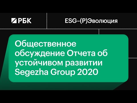 Общественное обсуждение Отчета об устойчивом развитии Segezha Group 2020