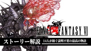 【全てわかる】FF史に深く刻まれた傑作FF6を全力でストーリー解説【ファイナルファンタジー6】