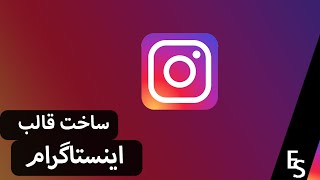 ساخت قالب ویدیو اینستاگرام || Creat Instagram video template