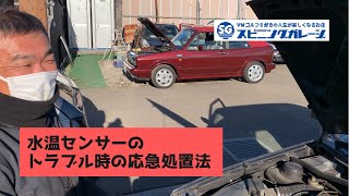 水温センサーの不具合によるトラブルの時の応急処置