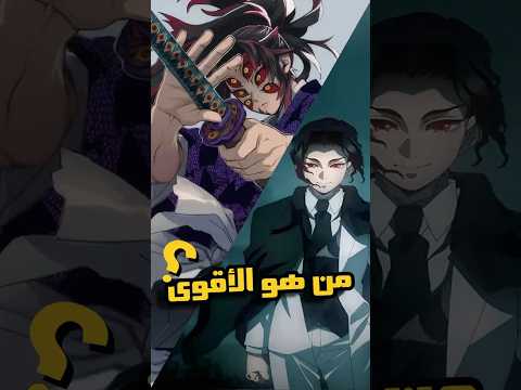من الأقوى كوكوشيبو أم موزان Anime Shorts 