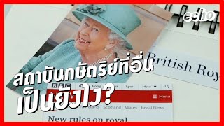 สถาบันกษัตริย์ที่อื่น เขาเป็นยังไง | ลอกการบ้าน ep.3