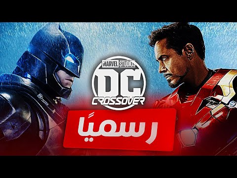 فيديو: هل يعمل Marvel و DC معًا؟