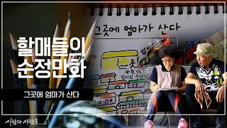 [사람과 사람들] '그곳에 엄마가 산다' 할매들의 순정만화 ｜ KBS 170906 방송