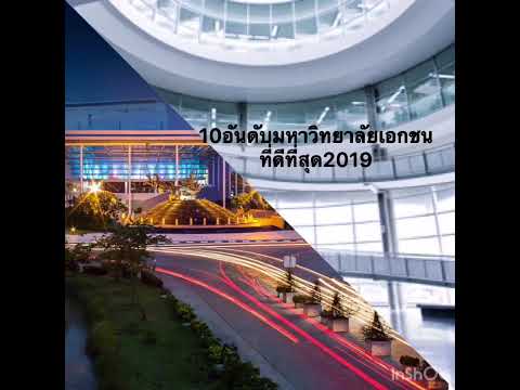 10อันดับมหาวิทยาลัยเอกชนที่ดีที่สุด2019