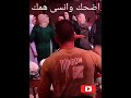 اضحك وانسى همومك اضحك معانا  ضحك