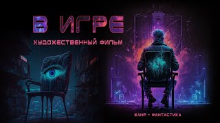 В игре - рабочий трейлер