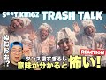日本が世界に誇る最高峰のダンス集団 s**t kingz様の「TRASH TALK feat. Novel Core」をリアクション!