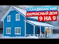 Скандинавский Проект Сосново. Каркасный дом 9 на 9. Видеоотчет с отзывом.