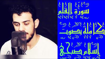 سورة القلم كاملة بصوت إسلام صبحي  2020