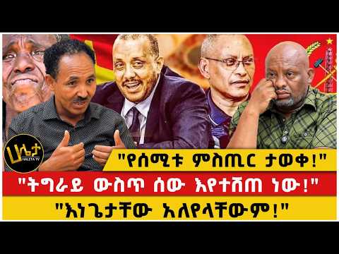 "የሰሚቱ ምስጢር ታወቀ!"|"ትግራይ ውስጥ ሰው እየተሸጠ ነው!"|"እነጌታቸው አለየላቸውም!"