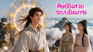 หนุ่มยุคใหม่ตายกะทันหันข้ามสู่โลกเซียน ติดเขาสิบปีปลุกระบบรับศิษย์สาวแล้วเทพขึ้น