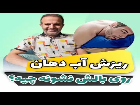علت و درمان ریزش آب دهان در خواب در طب سنتی دکتر داوود 
