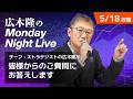 キオクシア好決算後はストップ高比例配分 日の丸半導体の復活か? | 広木隆のMonday Night Live 5/18