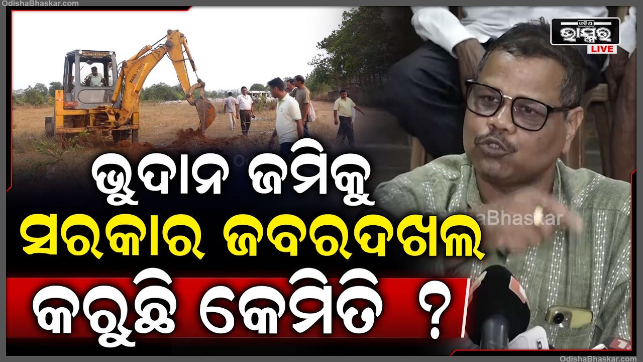 ଶ୍ୟାମପୁର ଜମି ଜବରଦଖଲ ନେଇ ସରକାର ଙ୍କୁ ଶ୍ୱେତ ପତ୍ର ଦେବାକୁ କହିଲେ ଓଡ଼ିଶା ଜନତା କଂଗ୍ରେସ...