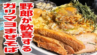 【二郎系】全マシのガリマヨまぜそば注文したら旨すぎて昇天してしまった！【ばんからラーメン/東京・池袋】