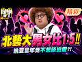 北藝大"男女比1:5"成脫單天堂?! 學長納豆堅持不戀愛...原因曝光"渣味十足"?!｜李懿、無尊、詹子晴@同學來了StudentsComing ​