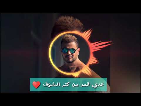 ده الفرح باينله علي وصول عمرو دياب اجمل حالة واتس اب