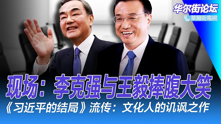 现场：李克强与王毅捧腹大笑，国务院众卿围观ipad；坎贝尔领跑副国务卿人选，换不换布林肯？疯传长文习近平的结局什么来头？｜华尔街论坛（李其、晓洋、何频） - DayDayNews
