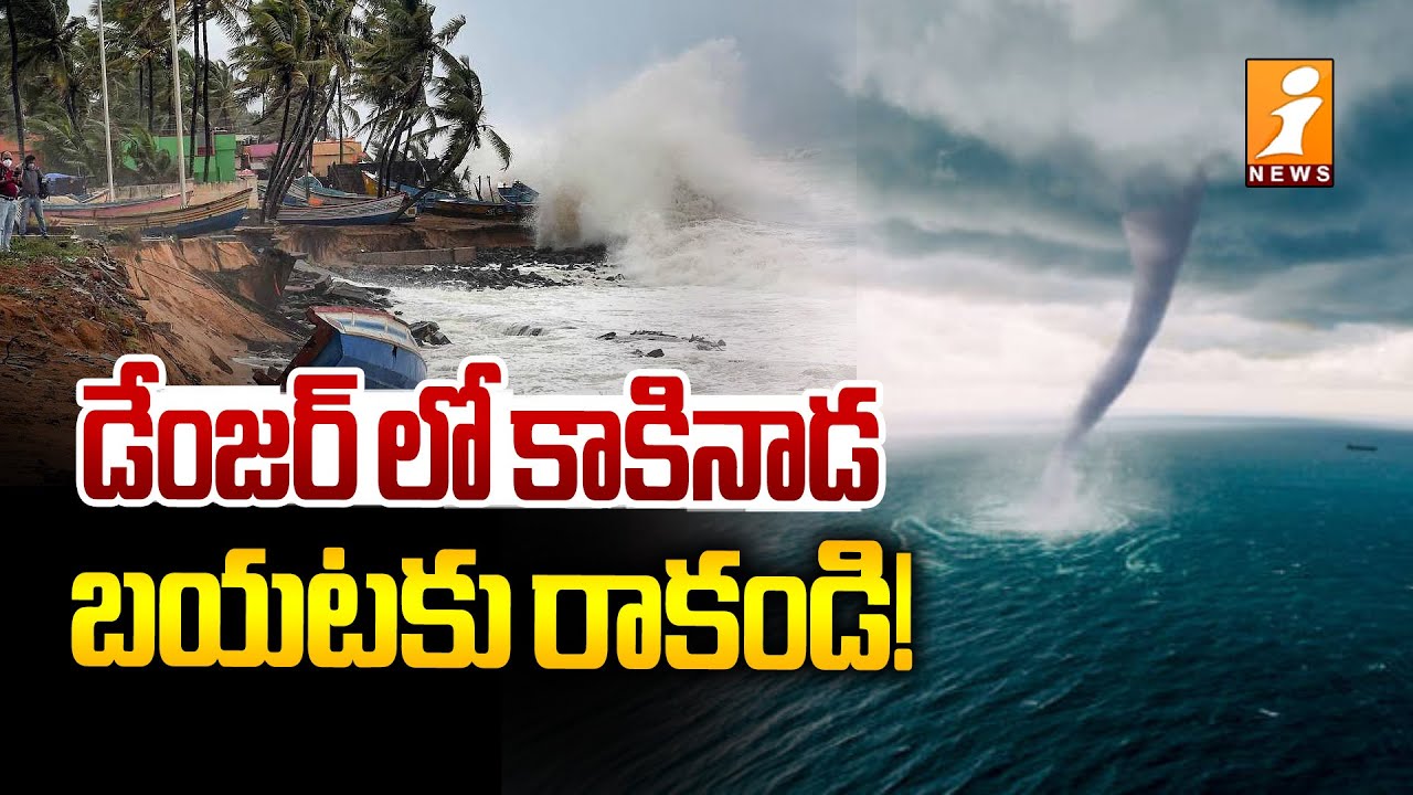 డేంజర్ లో కాకినాడ బయటకు రాకండి! | Montha Cyclone | Heavy Rain Alert In ...
