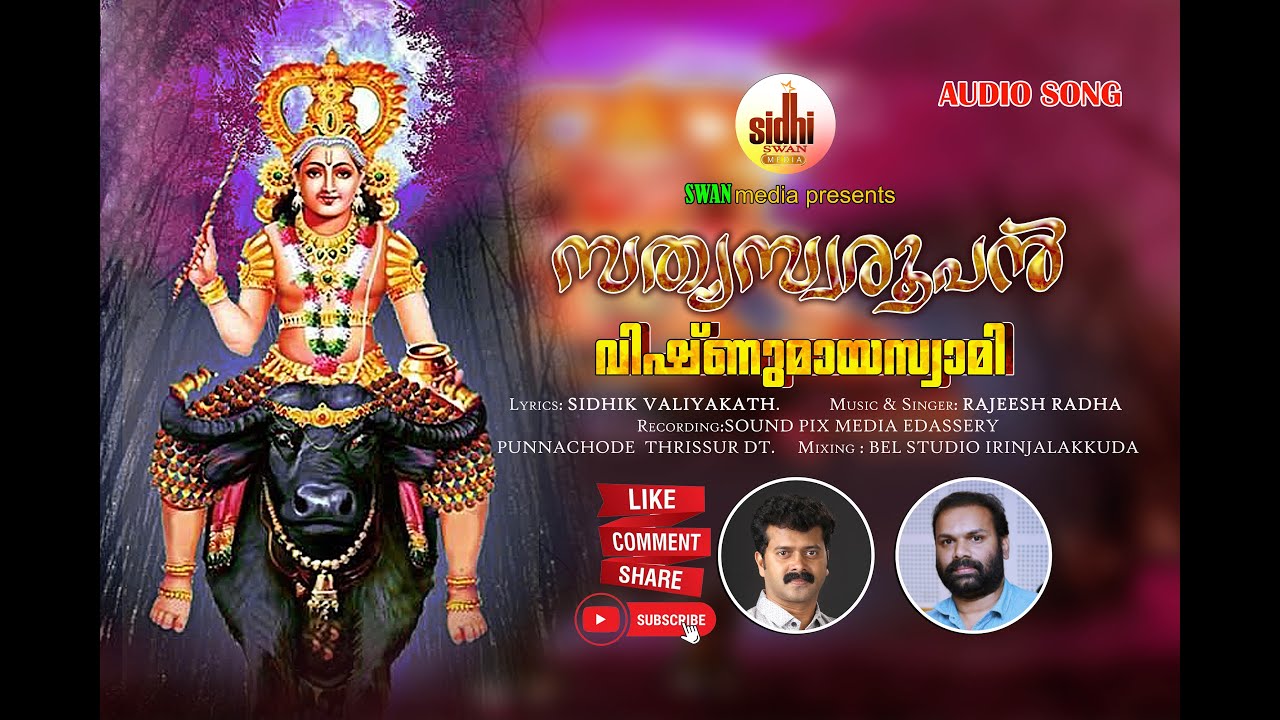 സത്യസ്വരൂപൻ വിഷ്ണുമായ സ്വാമി | VISHNUMAYA SWAMI SONG | SIDHI VALIYAKATH |FLAMINGOVISION|RAJEESHRADHA