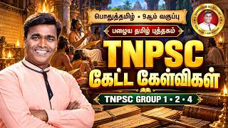 TNPSC பொதுத்தமிழ் | 10th புதிய தமிழ் புத்தகம் | General Tamil MCQ | Group 4 🔥